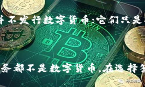 在讨论数字货币的选项时，我们可以分析几个常见的和不常见的货币形式，以确定哪些是数字货币，哪些不是。

### 什么是数字货币？

数字货币是指以电子形式存在的货币，它不需要实体表现形式（如纸币或硬币）。它们可以包括：

1. **加密货币**：如比特币（Bitcoin）、以太坊（Ethereum）等，通过区块链技术进行交易并确保安全。
2. **法定数字货币**：如中国的数字人民币（DC/EP），是由中央银行发行的数字形式的国家货币。

### 常见的数字货币选项

1. **比特币（Bitcoin）**
2. **以太坊（Ethereum）**
3. **数字人民币（DC/EP）**
4. **Ripple（XRP）**

### 不是数字货币的选项

让我们考虑“哪个选项不是数字货币”这个问题。

#### 传统货币

例如，**美元（USD）**，虽然它可以通过电子支付的方式传输，但作为一种以纸币和硬币形式存在的国家法定货币，它并不被认为是数字货币。

#### 商品（如黄金）

**黄金**虽然可以作为货币形式被交易，但它是一种实物资产，而不是数字货币。

#### 电子支付方式

**PayPal**或**支付宝**是数字支付平台，但它们本身并不发行数字货币；它们只是提供金融服务的平台，允许用户用法定货币进行交易。

#### 总结

因此，任何不具备数字或加密性质的传统货币、商品或服务都不是数字货币。在选择答案时，要明确区分数字货币与其他金融工具和资产。
