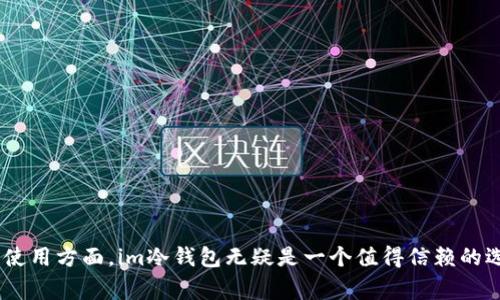   im冷钱包如何设置中文界面：详细教程与常见问题解答 / 
 guanjianci im冷钱包, 设置中文, 数字货币, 冷钱包教程 /guanjianci 

数字货币的流行让越来越多的人开始尝试使用数字钱包，而im冷钱包作为一种安全而便捷的选择，受到了众多用户的青睐。但是对于新手用户来说，如何进行正确的设置、特别是如何将界面设置为中文，可能会遇到各种问题。本文将详细介绍如何设置im冷钱包的中文界面，并解答一些用户常见的疑问。

一、im冷钱包是什么？
im冷钱包是一种用于存储数字货币的硬件设备，与热钱包相比，它提供了更高的安全性。冷钱包不连接互联网，因此能够有效防止黑客攻击和网络诈骗。这使得im冷钱包成为持有大量数字货币用户的首选。它支持多种主流的数字货币，并提供了用户友好的界面。

二、如何下载和安装im冷钱包？
首先，用户需要从官方网站下载最新版本的im冷钱包客户端。安装过程非常简单：
1. 访问im冷钱包的官方网站，确保下载的是真正的官方版本。
2. 点击下载按钮，根据你的操作系统（Windows、Mac、Linux等）选择合适的版本。
3. 安装下载的程序，按照安装向导的提示完成安装。
4. 启动程序后，用户将进入初始设置界面。

三、如何设置im冷钱包的中文界面？
1. **打开im冷钱包：** 在安装完成后，打开im冷钱包客户端。大部分用户在初次使用时界面显示为英文。
2. **进入设置界面：** 在主界面中，通常会找到一个齿轮形状的“设置”按钮，点击进入设置菜单。
3. **选择语言选项：** 在设置中，有一个“语言”选项，点击它。
4. **选择中文：** 在语言列表中选择“中文”或“简体中文”。然后，保存设置并重新启用客户端，界面即可切换为中文。
5. **检查设置是否成功：** 重新启动后，界面中的所有文字应更新为中文，如果未成功，可以重复上述步骤。

四、im冷钱包的主要功能
im冷钱包不仅仅是一个安全的资产存储工具，它还具备了多种功能以提升用户的体验：
1. **多币种支持：** im冷钱包支持多种不同类型的数字货币，包括比特币、以太坊、莱特币等，用户可以在同一界面管理不同资产。
2. **私钥控制：** 用户的私钥永远保存在钱包中，且没有任何数据存储在云端，这使得资产安全得到最大程度的保障。
3. **交易管理：** 为了方便用户，im冷钱包提供详细的交易记录，用户可以随时查看自己的资产流动情况。
4. **安全功能：** 包含多重身份验证、密码保护及硬件加密等多种安全手段，确保用户资金的安全。

五、使用im冷钱包的注意事项
在使用im冷钱包的过程中，用户应注意以下几点：
1. **备份私钥：** 使用冷钱包时，用户需要妥善备份私钥，确保在设备丢失或损坏时能够恢复资金。
2. **定期更新：** 随着软件的更新，用户应定期检查钱包是否有新的版本，保持安全性。
3. **防止物理损坏：** 冷钱包虽然安全，但也要避免水泡、跌落等物理损害，防止影响设备功能。
4. **保持电脑安全：** 若在电脑上使用冷钱包，应确保电脑防病毒软件更新，并避免下载不明来源的文件。

六、常见问题解答

h4问题一：im冷钱包是否安全？/h4
im冷钱包的安全性是它最大的优势之一，因为它不与互联网连接，因而能有效防止黑客入侵和恶意软件攻击。所有的私钥都保存在本地设备中，用户对自己的资产有绝对的控制权。此外，im冷钱包还提供了多重验证和加密保护功能，用户在操作时需多次确认，这进一步提升了安全性。

h4问题二：我可以在不同的设备上使用同一个im冷钱包账户吗？/h4
是的，用户可以在多台设备上安装im冷钱包客户端，并且使用同一个账户。不过，为了确保安全，建议用户在不同设备上分别进行安全设置，如不同的密码和两步验证。同时，不要在不安全的公共网络环境中频繁访问钱包，避免造成数据泄露的风险。

h4问题三：我忘记了im冷钱包的密码，怎么办？/h4
如果用户忘记了im冷钱包的密码，可以尝试使用设定时的备份工具。如果用户有备份助记词，则可通过助记词来恢复钱包。此外，一些冷钱包产品还允许用户通过安全问题、邮箱或SMS进行身份验证，帮助找回密码。如果所有方法都无法解决问题，用户需要考虑是否有其他备份方案。

h4问题四：如何进行资产转账？/h4
在im冷钱包中进行数字资产转账的步骤如下：
1. 进入到钱包界面，选择“转账”或者“发送”功能。
2. 输入接收地址，确保地址的准确性，可以通过二维码扫描比对。
3. 输入转账金额，并选择相应的手续费（如果有选择的话）。
4. 进行二次确认，检查所有信息无误后，点击确认发送。
5. 转账成功后，用户可以在交易记录中查看到相应的记录。

h4问题五：im冷钱包支持哪些数字货币？/h4
im冷钱包支持多种主流的数字货币，包括但不限于比特币（BTC）、以太坊（ETH）、莱特币（LTC）、瑞波币（XRP）等。具体支持的币种列表可能会随着版本更新而变化，建议用户在官网实时查询支持的数字资产，以确保持有的资产能够进行管理和转账。

h4问题六：如何保持改进im冷钱包的安全性？/h4
为了保持im冷钱包的高安全性，用户应遵循以下最佳实践：
1. 定期更新软件，确保应用处于最新安全版本。
2. 为钱包设置复杂的密码，并定期更换。
3. 使用两步验证功能，增加第二层保护。
4. 妥善保管助记词，并不将其透露给任何人。
5. 在非公共网络环境下操作，尽量避免在公共电脑上使用冷钱包。

通过本文的详细介绍，相信用户能够顺利设置im冷钱包的中文界面，并对其功能及使用方法有更广泛的了解。在数字货币存储和使用方面，im冷钱包无疑是一个值得信赖的选择，用户应做好安全防护，使自己的资产得到保障。