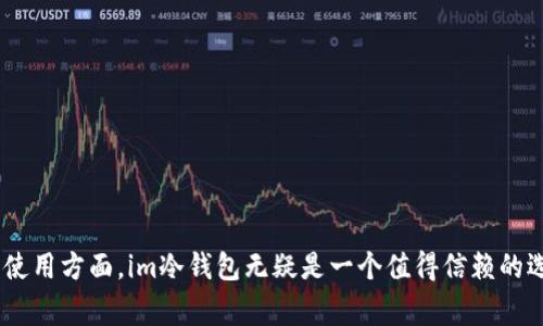   im冷钱包如何设置中文界面：详细教程与常见问题解答 / 
 guanjianci im冷钱包, 设置中文, 数字货币, 冷钱包教程 /guanjianci 

数字货币的流行让越来越多的人开始尝试使用数字钱包，而im冷钱包作为一种安全而便捷的选择，受到了众多用户的青睐。但是对于新手用户来说，如何进行正确的设置、特别是如何将界面设置为中文，可能会遇到各种问题。本文将详细介绍如何设置im冷钱包的中文界面，并解答一些用户常见的疑问。

一、im冷钱包是什么？
im冷钱包是一种用于存储数字货币的硬件设备，与热钱包相比，它提供了更高的安全性。冷钱包不连接互联网，因此能够有效防止黑客攻击和网络诈骗。这使得im冷钱包成为持有大量数字货币用户的首选。它支持多种主流的数字货币，并提供了用户友好的界面。

二、如何下载和安装im冷钱包？
首先，用户需要从官方网站下载最新版本的im冷钱包客户端。安装过程非常简单：
1. 访问im冷钱包的官方网站，确保下载的是真正的官方版本。
2. 点击下载按钮，根据你的操作系统（Windows、Mac、Linux等）选择合适的版本。
3. 安装下载的程序，按照安装向导的提示完成安装。
4. 启动程序后，用户将进入初始设置界面。

三、如何设置im冷钱包的中文界面？
1. **打开im冷钱包：** 在安装完成后，打开im冷钱包客户端。大部分用户在初次使用时界面显示为英文。
2. **进入设置界面：** 在主界面中，通常会找到一个齿轮形状的“设置”按钮，点击进入设置菜单。
3. **选择语言选项：** 在设置中，有一个“语言”选项，点击它。
4. **选择中文：** 在语言列表中选择“中文”或“简体中文”。然后，保存设置并重新启用客户端，界面即可切换为中文。
5. **检查设置是否成功：** 重新启动后，界面中的所有文字应更新为中文，如果未成功，可以重复上述步骤。

四、im冷钱包的主要功能
im冷钱包不仅仅是一个安全的资产存储工具，它还具备了多种功能以提升用户的体验：
1. **多币种支持：** im冷钱包支持多种不同类型的数字货币，包括比特币、以太坊、莱特币等，用户可以在同一界面管理不同资产。
2. **私钥控制：** 用户的私钥永远保存在钱包中，且没有任何数据存储在云端，这使得资产安全得到最大程度的保障。
3. **交易管理：** 为了方便用户，im冷钱包提供详细的交易记录，用户可以随时查看自己的资产流动情况。
4. **安全功能：** 包含多重身份验证、密码保护及硬件加密等多种安全手段，确保用户资金的安全。

五、使用im冷钱包的注意事项
在使用im冷钱包的过程中，用户应注意以下几点：
1. **备份私钥：** 使用冷钱包时，用户需要妥善备份私钥，确保在设备丢失或损坏时能够恢复资金。
2. **定期更新：** 随着软件的更新，用户应定期检查钱包是否有新的版本，保持安全性。
3. **防止物理损坏：** 冷钱包虽然安全，但也要避免水泡、跌落等物理损害，防止影响设备功能。
4. **保持电脑安全：** 若在电脑上使用冷钱包，应确保电脑防病毒软件更新，并避免下载不明来源的文件。

六、常见问题解答

h4问题一：im冷钱包是否安全？/h4
im冷钱包的安全性是它最大的优势之一，因为它不与互联网连接，因而能有效防止黑客入侵和恶意软件攻击。所有的私钥都保存在本地设备中，用户对自己的资产有绝对的控制权。此外，im冷钱包还提供了多重验证和加密保护功能，用户在操作时需多次确认，这进一步提升了安全性。

h4问题二：我可以在不同的设备上使用同一个im冷钱包账户吗？/h4
是的，用户可以在多台设备上安装im冷钱包客户端，并且使用同一个账户。不过，为了确保安全，建议用户在不同设备上分别进行安全设置，如不同的密码和两步验证。同时，不要在不安全的公共网络环境中频繁访问钱包，避免造成数据泄露的风险。

h4问题三：我忘记了im冷钱包的密码，怎么办？/h4
如果用户忘记了im冷钱包的密码，可以尝试使用设定时的备份工具。如果用户有备份助记词，则可通过助记词来恢复钱包。此外，一些冷钱包产品还允许用户通过安全问题、邮箱或SMS进行身份验证，帮助找回密码。如果所有方法都无法解决问题，用户需要考虑是否有其他备份方案。

h4问题四：如何进行资产转账？/h4
在im冷钱包中进行数字资产转账的步骤如下：
1. 进入到钱包界面，选择“转账”或者“发送”功能。
2. 输入接收地址，确保地址的准确性，可以通过二维码扫描比对。
3. 输入转账金额，并选择相应的手续费（如果有选择的话）。
4. 进行二次确认，检查所有信息无误后，点击确认发送。
5. 转账成功后，用户可以在交易记录中查看到相应的记录。

h4问题五：im冷钱包支持哪些数字货币？/h4
im冷钱包支持多种主流的数字货币，包括但不限于比特币（BTC）、以太坊（ETH）、莱特币（LTC）、瑞波币（XRP）等。具体支持的币种列表可能会随着版本更新而变化，建议用户在官网实时查询支持的数字资产，以确保持有的资产能够进行管理和转账。

h4问题六：如何保持改进im冷钱包的安全性？/h4
为了保持im冷钱包的高安全性，用户应遵循以下最佳实践：
1. 定期更新软件，确保应用处于最新安全版本。
2. 为钱包设置复杂的密码，并定期更换。
3. 使用两步验证功能，增加第二层保护。
4. 妥善保管助记词，并不将其透露给任何人。
5. 在非公共网络环境下操作，尽量避免在公共电脑上使用冷钱包。

通过本文的详细介绍，相信用户能够顺利设置im冷钱包的中文界面，并对其功能及使用方法有更广泛的了解。在数字货币存储和使用方面，im冷钱包无疑是一个值得信赖的选择，用户应做好安全防护，使自己的资产得到保障。