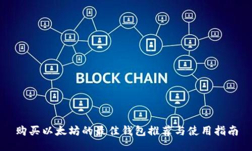 购买以太坊的最佳钱包推荐与使用指南