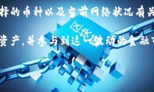   如何通过Tokenim将资金安全存入钱包：完整指南 / 

 guanjianci Tokenim, 钱包, 资金存入, 加密货币 /guanjianci 

在当今数字货币的时代，加密钱包成为了资产管理的重要工具。而Tokenim作为一个相对新兴的加密货币钱包平台，逐渐受到用户的关注。不论你是加密货币新手还是老手，了解如何将资金存入Tokenim钱包是一个必不可少的过程。本文将详细介绍这一过程，并解答与之相关的一些常见问题。

什么是Tokenim钱包？
Tokenim是一款多功能的加密货币钱包，支持多种主流数字货币的存储和交易。它不仅提供了一个安全的地方来保存用户的加密资产，同时还具有友好的用户界面，使用户可以方便地管理其数字资产。Tokenim支持基于区块链的交易，可以直接使用其平台进行加密货币的购买、出售和转账。

随着加密货币市场的飞速发展，越来越多的人开始意识到资产安全的重要性。这也是Tokenim钱包受到广泛欢迎的原因之一。其高标准的安全措施，如双重认证和多签名技术，有效保障了用户资金的安全。对于想要在加密货币市场上活跃的用户来说，选择一个安全且功能多样的钱包是非常重要的。

如何将钱进Tokenim钱包的步骤
将资金存入Tokenim钱包并不像一些人担心的那样复杂。以下是详细步骤：

h4第1步：创建或打开你的Tokenim钱包/h4
如果你还是新用户，首先需要下载并安装Tokenim钱包应用。打开应用后，你需要创建一个新的钱包。根据提示设置一个强密码，并在需要的地方记录下助记词，以防止未来丢失钱包访问权限。如果你已经有了钱包，只需用你的账户信息登录即可。

h4第2步：选择存入资金的类型/h4
Tokenim支持多种加密货币的存入，比如比特币（BTC）、以太坊（ETH）等。在钱包首页，你需要选择你希望存入的特定币种，这一步很重要，因为不同的币种将有不同的存入地址。

h4第3步：获取存入地址/h4
在选择了币种后，Tokenim将自动生成一个唯一的存入地址。这个地址是你向这个特定币种进行存入操作的关键。如果你打算从其他钱包或交易所进行转账，务必认真查看并复制该地址，以确保地址无误。

h4第4步：从其他钱包转账资金/h4
打开你资金所在的其他钱包，选择转账功能。在目标地址栏中粘贴你从Tokenim获得的地址，并输入你希望转入的金额。在进行转账前，仔细检查所有信息，确保数字货币能准确转移。

h4第5步：确认交易/h4
确认转账信息无误后，提交交易。在完成转账后，你可以在Tokenim钱包中查看交易状态和余额更新。请注意，由于区块链网络的速度不同，交易确认可能需要几分钟到几小时不等。

h4第6步：安全存储和管理/h4
在你的Tokenim钱包中成功存入资金后，请务必定期查看和管理你的资产。Tokenim钱包提供了多种管理功能，如交易记录检查，资产分类等。同时，确保保持钱包应用的更新，使用强密码和开启双重认证，防止潜在的安全威胁。

常见问题解答

1. Tokenim钱包安全吗？
安全性是用户在选择加密货币钱包时最关注的问题之一。Tokenim致力于提供用户一个安全的环境来存储和管理他们的数字资产。首先，它采用了行业标准的加密技术，确保用户的账户信息和交易记录不被泄露。此外，Tokenim还提供双重认证功能，在用户登录或进行重要操作时，需提供第二层身份验证，大大增强了安全性。

用户在使用Tokenim钱包时建议定期更新应用，以防止因软件漏洞造成的安全问题。同时，妥善保管助记词和密码是保障钱包安全的关键，用户应避免将这些关键信息分享给任何人或存放于不安全的地方。

2. 如何恢复丢失的Tokenim钱包？
如果你不慎遗忘了Tokenim钱包的密码或无法访问钱包，恢复钱包的能力极为重要。Tokenim允许用户通过助记词来恢复钱包。这些助记词是在你创建钱包时生成的，通常是12到24个单词。你需要在Tokenim钱包应用中选择“恢复钱包”选项，输入你的助记词，便可找回对钱包的访问权限。

为避免今后不必要的烦恼，用户在创建钱包时应将助记词妥善保存。可以将其写下来，并存放在安全的位置，而不是仅仅依赖电子记录。

3. 为什么我的转账未成功？
交易未成功的原因可能有多种。在使用Tokenim进行加密货币转账时，一些常见的原因包括网络拥塞、地址错误或余额不足。在转账之前一定要仔细检查目标地址以及转账金额，确保所有信息正确无误。

如果你确认所有信息没错，可以查看Tokenim的交易记录，看看交易状态。如果交易长时间未被确认，可能需要增加交易费用以加快确认速度，或者等候网络状况好转。也可以查看区块链浏览器，查找相关交易的详细状态。

4. Tokenim支持哪些币种？
Tokenim钱包支持多种主流数字货币，包括比特币（BTC）、以太坊（ETH）、莱特币（LTC）、以及一些稳定币和其他热门代币。根据市场的发展，Tokenim可能会逐步增加对更多数字货币的支持。

在选择存入币种前，可以先在Tokenim的官方网站或应用内部查看当前支持的币种列表，确保你所操作的币种能够成功地存入Tokenim钱包。

5. 是否可以从Tokenim钱包转账到其他平台？
是的，Tokenim允许用户将存储在钱包中的加密货币转账至其他加密货币交易所或钱包。用户只需复制目标地址并粘贴于Tokenim的转账界面，输入相应金额并提交即可。

在进行转账前确保目标地址准确无误，并注意目标平台是否支持你要转账的币种。此外，注意转账费用，确保你的账户中还有足够的余额来支付交易手续费。

6. Tokenim钱包的应用是否免费？
Tokenim钱包本身是免费的，用户下载和创建钱包都没有任何费用。然而，在进行加密货币交易时，网络会收取一定的矿工费或交易手续费，这与选择的币种以及当前网络状况有关。因此，用户在进行交易前应了解相关费用，并计划好余额的额度，以避免余额不足的情况。

总之，Tokenim钱包为用户提供了一个安全、高效的解决方案来管理加密货币资产。通过合理使用该平台，你可以有效地存储、转移和管理你的数字资产，并参与到这一波动的金融市场中。希望本文的信息能帮助到每一个加密货币爱好者，让你顺利地完成资金存入的每个步骤。

如果还有其他问题或者对Tokenim的使用有疑问，建议访问Tokenim官网或其客服渠道，获取最新和更详细的信息。