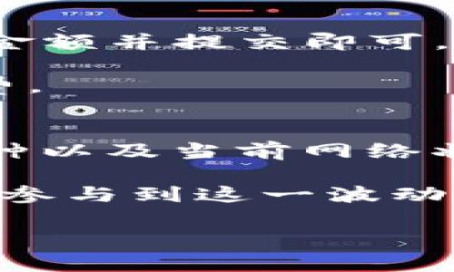   如何通过Tokenim将资金安全存入钱包：完整指南 / 

 guanjianci Tokenim, 钱包, 资金存入, 加密货币 /guanjianci 

在当今数字货币的时代，加密钱包成为了资产管理的重要工具。而Tokenim作为一个相对新兴的加密货币钱包平台，逐渐受到用户的关注。不论你是加密货币新手还是老手，了解如何将资金存入Tokenim钱包是一个必不可少的过程。本文将详细介绍这一过程，并解答与之相关的一些常见问题。

什么是Tokenim钱包？
Tokenim是一款多功能的加密货币钱包，支持多种主流数字货币的存储和交易。它不仅提供了一个安全的地方来保存用户的加密资产，同时还具有友好的用户界面，使用户可以方便地管理其数字资产。Tokenim支持基于区块链的交易，可以直接使用其平台进行加密货币的购买、出售和转账。

随着加密货币市场的飞速发展，越来越多的人开始意识到资产安全的重要性。这也是Tokenim钱包受到广泛欢迎的原因之一。其高标准的安全措施，如双重认证和多签名技术，有效保障了用户资金的安全。对于想要在加密货币市场上活跃的用户来说，选择一个安全且功能多样的钱包是非常重要的。

如何将钱进Tokenim钱包的步骤
将资金存入Tokenim钱包并不像一些人担心的那样复杂。以下是详细步骤：

h4第1步：创建或打开你的Tokenim钱包/h4
如果你还是新用户，首先需要下载并安装Tokenim钱包应用。打开应用后，你需要创建一个新的钱包。根据提示设置一个强密码，并在需要的地方记录下助记词，以防止未来丢失钱包访问权限。如果你已经有了钱包，只需用你的账户信息登录即可。

h4第2步：选择存入资金的类型/h4
Tokenim支持多种加密货币的存入，比如比特币（BTC）、以太坊（ETH）等。在钱包首页，你需要选择你希望存入的特定币种，这一步很重要，因为不同的币种将有不同的存入地址。

h4第3步：获取存入地址/h4
在选择了币种后，Tokenim将自动生成一个唯一的存入地址。这个地址是你向这个特定币种进行存入操作的关键。如果你打算从其他钱包或交易所进行转账，务必认真查看并复制该地址，以确保地址无误。

h4第4步：从其他钱包转账资金/h4
打开你资金所在的其他钱包，选择转账功能。在目标地址栏中粘贴你从Tokenim获得的地址，并输入你希望转入的金额。在进行转账前，仔细检查所有信息，确保数字货币能准确转移。

h4第5步：确认交易/h4
确认转账信息无误后，提交交易。在完成转账后，你可以在Tokenim钱包中查看交易状态和余额更新。请注意，由于区块链网络的速度不同，交易确认可能需要几分钟到几小时不等。

h4第6步：安全存储和管理/h4
在你的Tokenim钱包中成功存入资金后，请务必定期查看和管理你的资产。Tokenim钱包提供了多种管理功能，如交易记录检查，资产分类等。同时，确保保持钱包应用的更新，使用强密码和开启双重认证，防止潜在的安全威胁。

常见问题解答

1. Tokenim钱包安全吗？
安全性是用户在选择加密货币钱包时最关注的问题之一。Tokenim致力于提供用户一个安全的环境来存储和管理他们的数字资产。首先，它采用了行业标准的加密技术，确保用户的账户信息和交易记录不被泄露。此外，Tokenim还提供双重认证功能，在用户登录或进行重要操作时，需提供第二层身份验证，大大增强了安全性。

用户在使用Tokenim钱包时建议定期更新应用，以防止因软件漏洞造成的安全问题。同时，妥善保管助记词和密码是保障钱包安全的关键，用户应避免将这些关键信息分享给任何人或存放于不安全的地方。

2. 如何恢复丢失的Tokenim钱包？
如果你不慎遗忘了Tokenim钱包的密码或无法访问钱包，恢复钱包的能力极为重要。Tokenim允许用户通过助记词来恢复钱包。这些助记词是在你创建钱包时生成的，通常是12到24个单词。你需要在Tokenim钱包应用中选择“恢复钱包”选项，输入你的助记词，便可找回对钱包的访问权限。

为避免今后不必要的烦恼，用户在创建钱包时应将助记词妥善保存。可以将其写下来，并存放在安全的位置，而不是仅仅依赖电子记录。

3. 为什么我的转账未成功？
交易未成功的原因可能有多种。在使用Tokenim进行加密货币转账时，一些常见的原因包括网络拥塞、地址错误或余额不足。在转账之前一定要仔细检查目标地址以及转账金额，确保所有信息正确无误。

如果你确认所有信息没错，可以查看Tokenim的交易记录，看看交易状态。如果交易长时间未被确认，可能需要增加交易费用以加快确认速度，或者等候网络状况好转。也可以查看区块链浏览器，查找相关交易的详细状态。

4. Tokenim支持哪些币种？
Tokenim钱包支持多种主流数字货币，包括比特币（BTC）、以太坊（ETH）、莱特币（LTC）、以及一些稳定币和其他热门代币。根据市场的发展，Tokenim可能会逐步增加对更多数字货币的支持。

在选择存入币种前，可以先在Tokenim的官方网站或应用内部查看当前支持的币种列表，确保你所操作的币种能够成功地存入Tokenim钱包。

5. 是否可以从Tokenim钱包转账到其他平台？
是的，Tokenim允许用户将存储在钱包中的加密货币转账至其他加密货币交易所或钱包。用户只需复制目标地址并粘贴于Tokenim的转账界面，输入相应金额并提交即可。

在进行转账前确保目标地址准确无误，并注意目标平台是否支持你要转账的币种。此外，注意转账费用，确保你的账户中还有足够的余额来支付交易手续费。

6. Tokenim钱包的应用是否免费？
Tokenim钱包本身是免费的，用户下载和创建钱包都没有任何费用。然而，在进行加密货币交易时，网络会收取一定的矿工费或交易手续费，这与选择的币种以及当前网络状况有关。因此，用户在进行交易前应了解相关费用，并计划好余额的额度，以避免余额不足的情况。

总之，Tokenim钱包为用户提供了一个安全、高效的解决方案来管理加密货币资产。通过合理使用该平台，你可以有效地存储、转移和管理你的数字资产，并参与到这一波动的金融市场中。希望本文的信息能帮助到每一个加密货币爱好者，让你顺利地完成资金存入的每个步骤。

如果还有其他问题或者对Tokenim的使用有疑问，建议访问Tokenim官网或其客服渠道，获取最新和更详细的信息。
