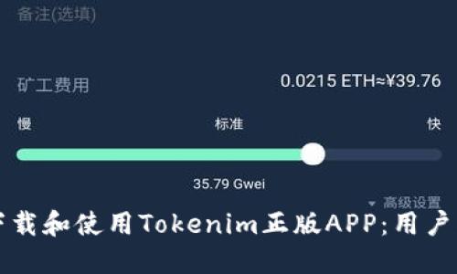 如何安全下载和使用Tokenim正版APP：用户指南与推荐