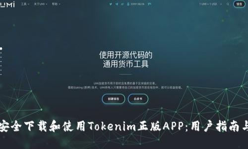 如何安全下载和使用Tokenim正版APP：用户指南与推荐