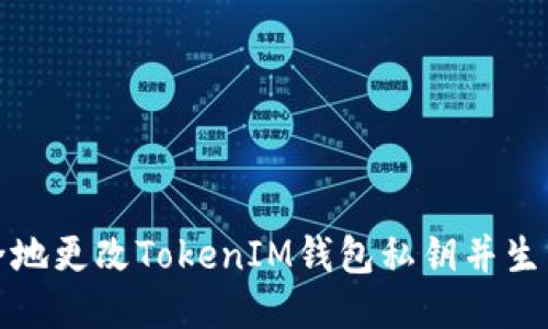 如何安全地更改TokenIM钱包私钥并生成新地址