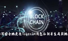 如何安全地更改TokenIM钱包