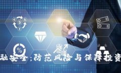数字货币金融安全：防范
