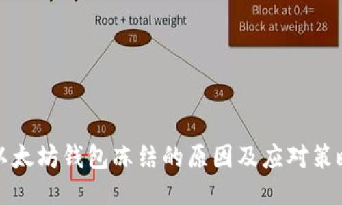 以太坊钱包冻结的原因及应对策略
