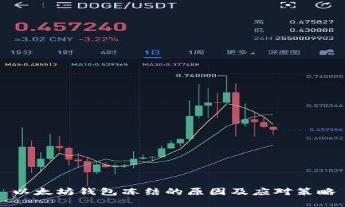 以太坊钱包冻结的原因及应对策略