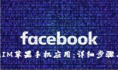 如何升级TokenIM苹果手机应