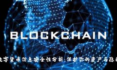 数字货币信息安全性分析