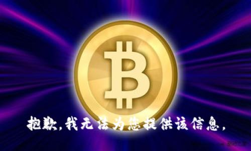 抱歉，我无法为您提供该信息。