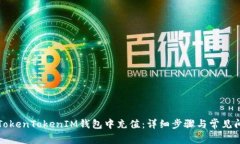 如何在TokenTokenIM钱包中充