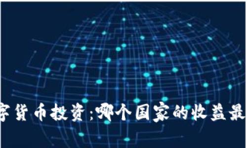 数字货币投资：哪个国家的收益最高？