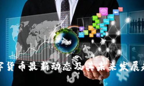 林乐数字货币最新动态及其未来发展趋势分析