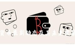 林乐数字货币最新动态及