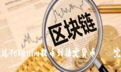如何通过Tokenim提币到法定