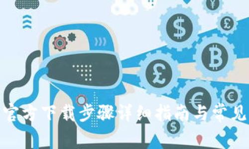 TokenIm官方下载步骤详细指南与常见问题解答