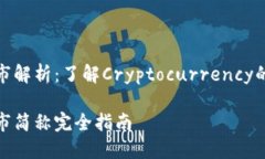 加密数字货币股市解析：
