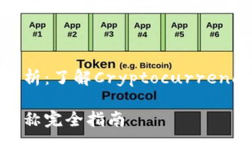 加密数字货币股市解析：了解Cryptocurrency的缩写及其重要性

加密数字货币股市简称完全指南