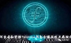 如何查看和管理Tokenim钱包