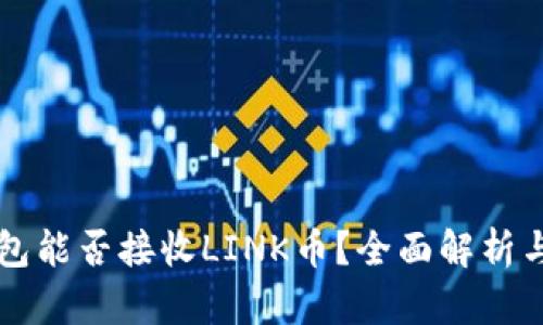 以太坊钱包能否接收LINK币？全面解析与使用指南