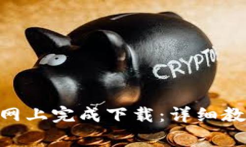 如何在Tokenim官网上完成下载：详细教程与常见问题解答