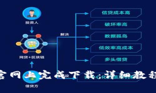 如何在Tokenim官网上完成下载：详细教程与常见问题解答