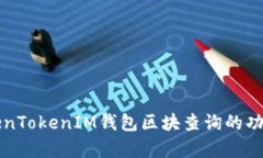 全面解析TokenTokenIM钱包区