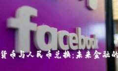 央行数字货币与人民币兑