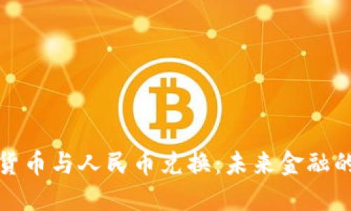 央行数字货币与人民币兑换：未来金融的变革之路