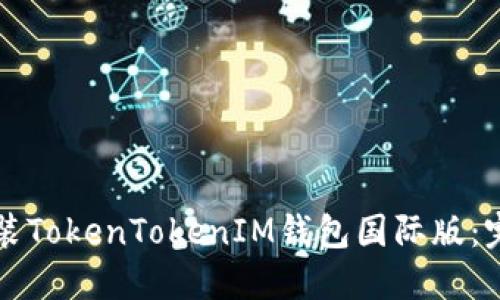 如何安装TokenTokenIM钱包国际版：完全指南