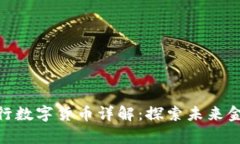 新加坡DBS银行数字货币详