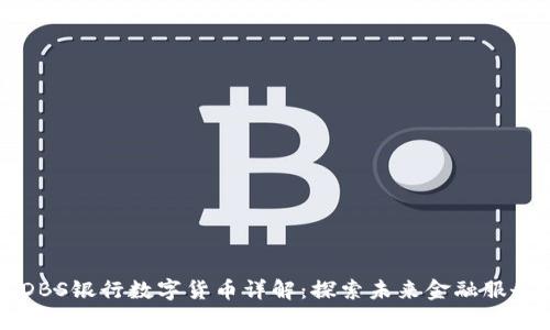 新加坡DBS银行数字货币详解：探索未来金融服务的前沿