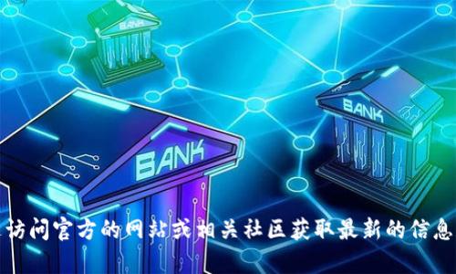抱歉，我无法提供特定软件或平台的官方下载地址。不过，你可以通过访问官方的网站或相关社区获取最新的信息和下载链接。如果你有其他问题或需了解不同主题的信息，请告诉我！
