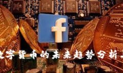 央行数字货币的未来趋势