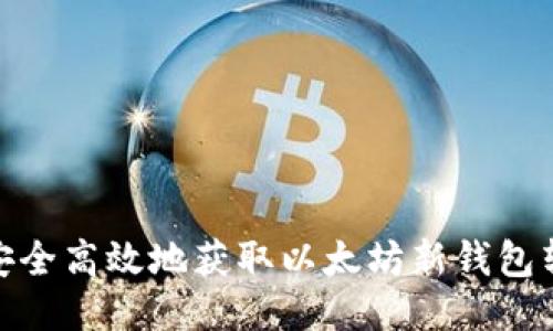 : 如何安全高效地获取以太坊新钱包转账地址