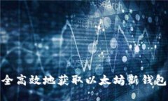 : 如何安全高效地获取以太
