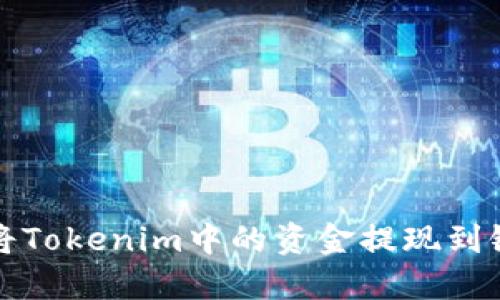 如何将Tokenim中的资金提现到银行卡