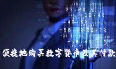 如何安全便捷地购买数字