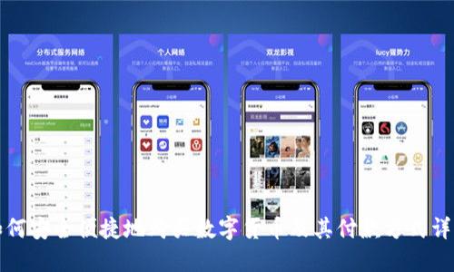 如何安全便捷地购买数字货币及其付款方式详解