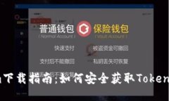 Tokenim下载指南：如何安全