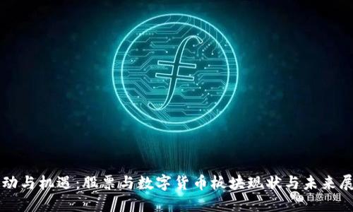 波动与机遇：股票与数字货币板块现状与未来展望