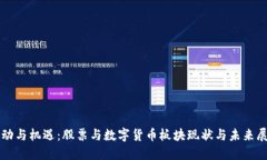 波动与机遇：股票与数字