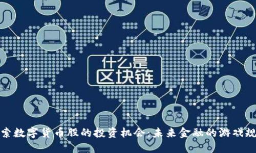 探索数字货币股的投资机会：未来金融的游戏规则