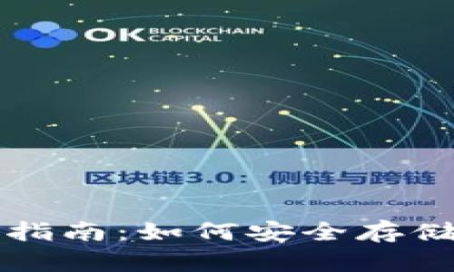比特币数字钱包完全指南：如何安全存储和管理你的加密资产