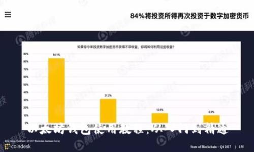 以太坊钱包使用教程：从入门到精通