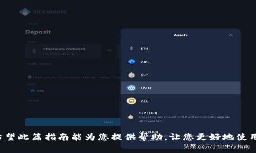 tiaoti如何删除 Tokenim 消息？详细指南与常见问题解答/tiaoti
Tokenim, 消息删除, 加密通讯, 数据隐私/guanjianci

在现代社交与加密通讯的时代，Tokenim 是一个越来越受到用户青睐的消息传递应用。因为其安全性和隐私保护功能，许多人选择使用这个平台进行敏感信息的交流。然而，随着信息的不断更新和交流需求的变化，用户可能希望知道如何删除特定消息。这篇文章将为您详细介绍如何在 Tokenim 中删除消息，以及相关的常见问题解答，帮助您充分掌握该应用的使用技巧。

一、Tokenim 消息删除的基本步骤

在 Tokenim 应用中，删除消息的步骤实际上非常简单，并且也因为其设计的用户友好性而受到欢迎。以下是删除消息的基本步骤：

1. **打开 Tokenim 应用**：首先，确保您已经正确安装并登录至 Tokenim 应用。

2. **找到要删除的消息**：浏览您的消息列表，找到您想要删除的特定消息。您可以通过滚动查看或使用搜索功能来更快找到该消息。

3. **长按消息**：点击并长按您希望删除的消息，屏幕上会出现一系列选项。

4. **选择删除选项**：在弹出的菜单中，选择“删除”或“移除”选项。这通常会以一个废纸篓的图标显示。

5. **确认删除**：为了避免误操作，Tokenim 会要求您确认是否真的希望删除该消息。选择确认后，消息将被永久删除。

需要注意的是，一旦删除，消息将无法恢复。因此，在删除之前，请确保您不再需要该信息。

二、Tokenim 消息删除的注意事项

在使用 Tokenim 删除消息时，用户应当注意以下几点：

1. **不可恢复性**：如前所述，删除消息后，所有相关信息将永久丢失。请务必在删除之前检查其内容，确保不再需要。

2. **群聊中的消息删除**：在群聊中，删除您发送的消息只会在您的设备上被移除，其他参与者仍然可以看到该消息。此功能旨在减少误解，但并不具备完全删除的功能。

3. **数据隐私**：Tokenim 致力于保护用户数据隐私，任何删除的消息将根据其隐私政策处理。因此，了解应用的隐私政策是非常有必要的。

4. **消息转发**：如果您已经将消息转发给其他用户，删除原消息并不会影响已转发的记录。请保持警惕，以防不必要的信息泄露。

三、Tokenim 如何保证消息删除的安全性？

Tokenim 在消息删除方面采用了一些特定的安全措施，以确保用户的隐私和数据安全：

1. **加密技术**：Tokenim 所有的聊天记录，包括删除的信息，都是通过高强度的加密技术进行存储的。即使信息被删除，其加密数据也不会被轻易恢复。

2. **数据删除标准**：Tokenim 使用国际标准的数据删除协议，确保信息在被删除后无法通过任何方式恢复，提高了数据安全性。

3. **逐步删除机制**：当用户删除消息时，Tokenim 并不会立刻物理删除数据，而是通过逻辑标记方式，使得信息不再可访问，而相应的存储空间将在后续周期内被清空。

4. **透明的隐私政策**：Tokenim 为用户提供了一份详尽的隐私政策，明确了应用如何处理、存储及删除用户数据的流程。这为用户提供了额外的信心。

四、如何恢复已删除的 Tokenim 消息？

对于偶尔的误操作，您可能会希望恢复已删除的消息，但遗憾的是，由于 Tokenim 的设计原则，一旦消息被删除，便无法通过常规方式恢复。以下是一些关于此问题的探讨：

1. **请勿误操作**: 强烈建议您在删除消息前进行多次确认，以免错误删除重要信息。

2. **备份功能**：虽然 Tokenim 不提供直接的消息恢复服务，但用户可以通过定期备份聊天记录来保护重要信息。通过第三方工具或平台进行数据备份，以保障数据的安全性。

3. **联系客服**：在一些特殊情况下，如果您需要恢复重要的消息，可以尝试联系客服，说明情况并请求帮助。他们可能会为您提供具体的建议或解决方案。

五、Tokenim 使用中的常见问题

在使用 Tokenim 时，用户们也会遇到其它一些常见问题，我们将在此列出并加以解答：

问题1：Tokenim 支持哪些平台？
Tokenim 目前支持多种平台，包括 iOS、Android 以及桌面端的 Windows 和 macOS。用户可以根据自己的设备随时下载和安装该应用，确保通讯信息的自由流动。

问题2：如何保护 Tokenim 中的隐私？
为了保护您在 Tokenim 中的隐私，用户应开启双重认证、限制聊天通知，并定期检查隐私设置。此外，避免公开分享敏感信息以减小风险。

问题3：Tokenim 消息的加密方式是怎样的？
Tokenim 使用端到端加密技术，确保信息从发送到接收全过程都是安全的。任何未经授权的第三方都无法解码消息内容，从而有效保护用户隐私。

问题4：Tokenim 的付费与免费版本有什么区别？
Tokenim 提供基础的免费版本和功能更全面的付费版本。不同的是，付费版本具有更多的存储空间、更高级的安全功能以及优先的客户服务。

问题5：如何处理 Tokenim 中的垃圾消息？
用户可以轻松地将收到的垃圾消息标记为垃圾，Tokenim 随后会将其过滤，减少类似的信息干扰。建议养成定期清理消息的习惯。

问题6：是否可以在 Tokenim 中导入或导出聊天记录？
Tokenim 目前尚未提供完整的批量导入或导出功能，但用户可以通过其他工具手动保存相关信息，以备后用。此外，留意应用更新，未来可能会增加相关功能。

总结
Tokenim 作为一款提供高安全性、隐私保护及便捷通讯服务的应用，通过以上内容，我们详细了解了如何在其中删除消息，相关的安全性措施，以及常见问题解答。希望此篇指南能为您提供帮助，让您更好地使用 Tokenim，享受安全、私密的通信体验。如果您有其他疑问，请查阅官方说明或咨询支持团队以获取更多信息。