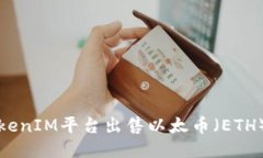 如何通过TokenIM平台出售以
