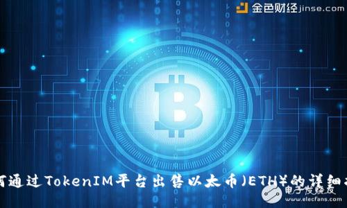 如何通过TokenIM平台出售以太币（ETH）的详细指南
